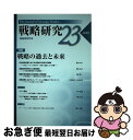 【中古】 戦略研究 23 / 戦略研究学会 / 芙蓉書房出版 [単行本（ソフトカバー）]【ネコポス発送】