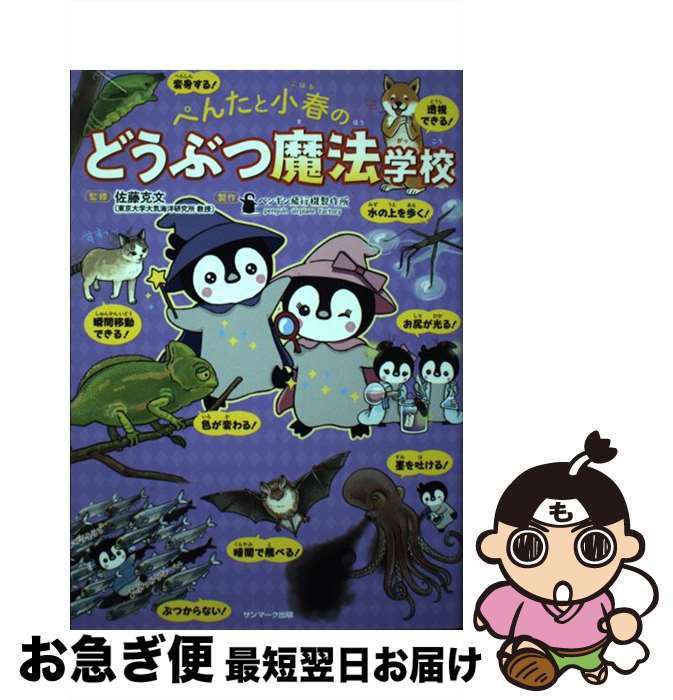 【中古】 ぺんたと小春のどうぶつ魔法学校 / 佐藤克文 / サンマーク出版 [単行本（ソフトカバー）]【ネ..