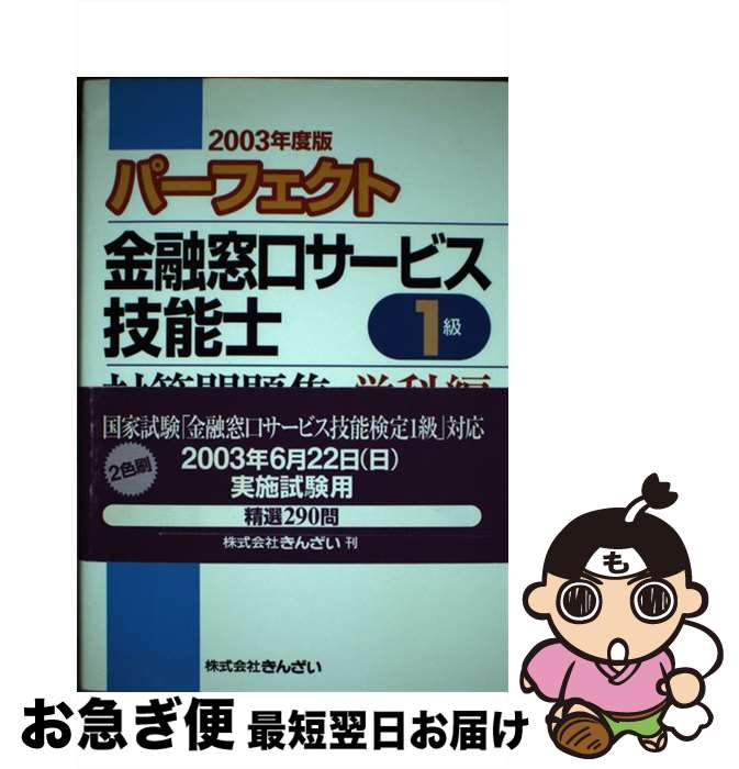 【中古】 パーフェクト金融窓口サービス技能士1級対策問題集 学科編 2003年度版 / 金融窓口サービス研究会 / 金融財政事情研究会 [単行本]【ネコポス発送】