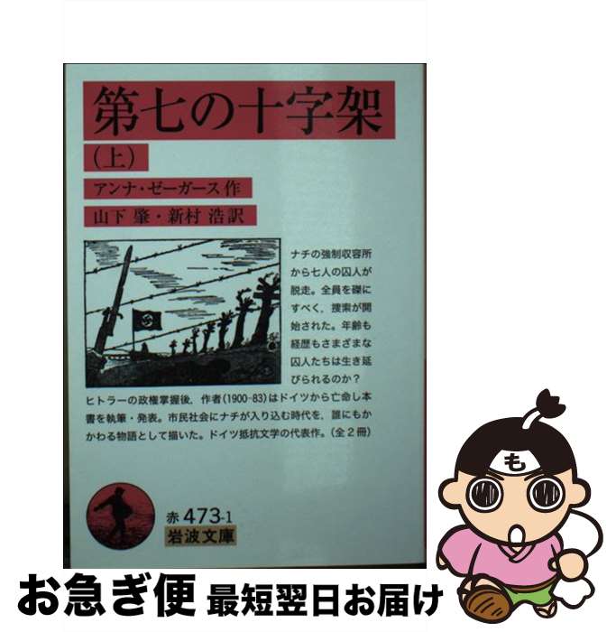 【中古】 第七の十字架 上 / アンナ・ゼーガース, 山下 肇, 新村 浩 / 岩波書店 [文庫]【ネコポス発送】