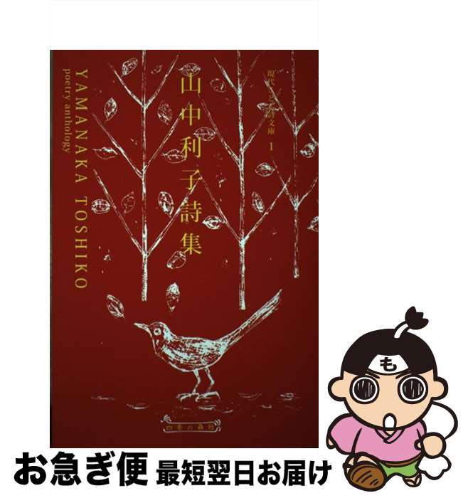 【中古】 山中利子詩集 / 山中 利子 / 四季の森社 [単行本]【ネコポス発送】