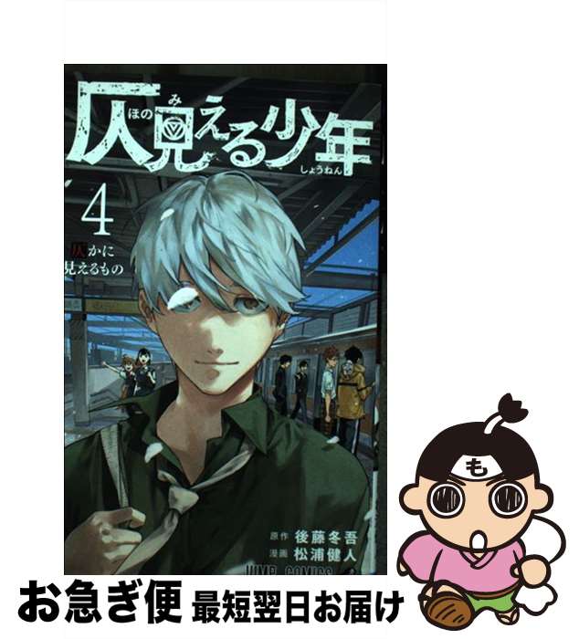 【中古】 仄見える少年 4 / 松浦 健人 / 集英社 [コミック]【ネコポス発送】