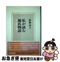 【中古】 私が読む源氏物語 文学と