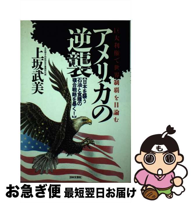 【中古】 アメリカの逆襲 巨大利権で世界制覇を目論む / 上坂 武美 / 日本文芸社 [単行本]【ネコポス発送】