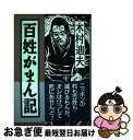 著者：木村 迪夫出版社：新宿書房サイズ：単行本ISBN-10：4880082805ISBN-13：9784880082806■通常24時間以内に出荷可能です。■ネコポスで送料は1～3点で298円、4点で328円。5点以上で600円からとなります。※2,500円以上の購入で送料無料。※多数ご購入頂いた場合は、宅配便での発送になる場合があります。■ただいま、オリジナルカレンダーをプレゼントしております。■送料無料の「もったいない本舗本店」もご利用ください。メール便送料無料です。■まとめ買いの方は「もったいない本舗　おまとめ店」がお買い得です。■中古品ではございますが、良好なコンディションです。決済はクレジットカード等、各種決済方法がご利用可能です。■万が一品質に不備が有った場合は、返金対応。■クリーニング済み。■商品画像に「帯」が付いているものがありますが、中古品のため、実際の商品には付いていない場合がございます。■商品状態の表記につきまして・非常に良い：　　使用されてはいますが、　　非常にきれいな状態です。　　書き込みや線引きはありません。・良い：　　比較的綺麗な状態の商品です。　　ページやカバーに欠品はありません。　　文章を読むのに支障はありません。・可：　　文章が問題なく読める状態の商品です。　　マーカーやペンで書込があることがあります。　　商品の痛みがある場合があります。