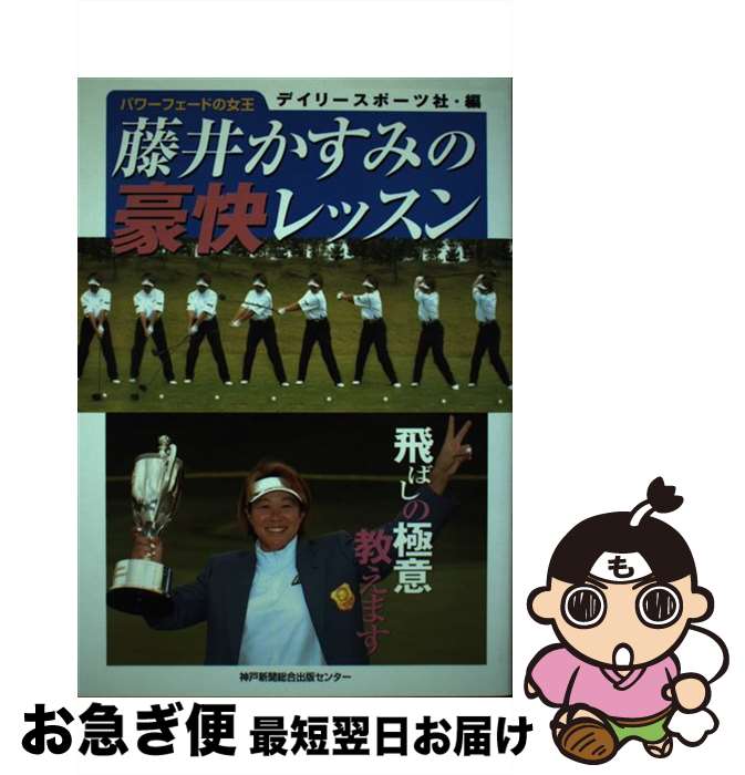 【中古】 藤井かすみの豪快レッスン パワーフェードの女王 / 藤井 かすみ, デイリースポーツ社 / 神戸新聞総合印刷 単行本 【ネコポス発送】