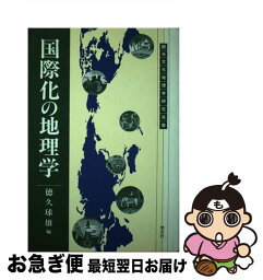 【中古】 国際化の地理学 / 徳久 球雄 / 学文社 [単行本]【ネコポス発送】