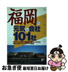 【中古】 福岡の元気な会社101社 キラリ！と輝く先進企業のノウハウ / 福岡シティ銀行シティビジネスクラブ事務局 / 明日香出版社 [単行本]【ネコポス発送】