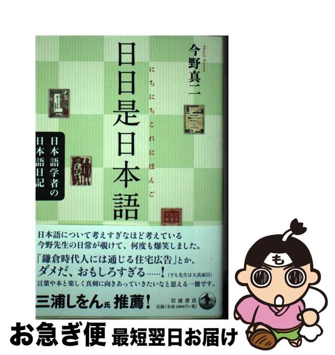 【中古】 日日是日本語 日本語学者の日本語日記 / 今野 真二 / 岩波書店 [単行本]【ネコポス発送】