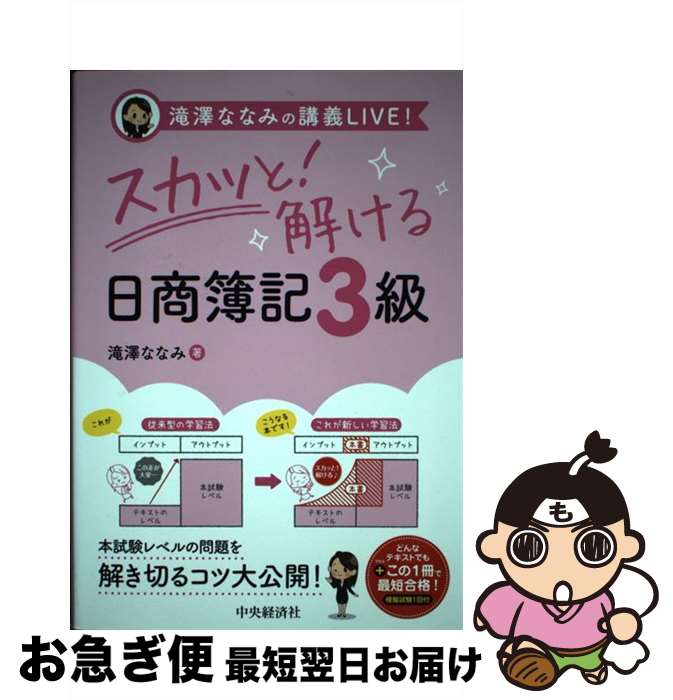 著者：滝澤ななみ出版社：中央経済社サイズ：単行本ISBN-10：4502320811ISBN-13：9784502320811■通常24時間以内に出荷可能です。■ネコポスで送料は1～3点で298円、4点で328円。5点以上で600円からとなります。※2,500円以上の購入で送料無料。※多数ご購入頂いた場合は、宅配便での発送になる場合があります。■ただいま、オリジナルカレンダーをプレゼントしております。■送料無料の「もったいない本舗本店」もご利用ください。メール便送料無料です。■まとめ買いの方は「もったいない本舗　おまとめ店」がお買い得です。■中古品ではございますが、良好なコンディションです。決済はクレジットカード等、各種決済方法がご利用可能です。■万が一品質に不備が有った場合は、返金対応。■クリーニング済み。■商品画像に「帯」が付いているものがありますが、中古品のため、実際の商品には付いていない場合がございます。■商品状態の表記につきまして・非常に良い：　　使用されてはいますが、　　非常にきれいな状態です。　　書き込みや線引きはありません。・良い：　　比較的綺麗な状態の商品です。　　ページやカバーに欠品はありません。　　文章を読むのに支障はありません。・可：　　文章が問題なく読める状態の商品です。　　マーカーやペンで書込があることがあります。　　商品の痛みがある場合があります。