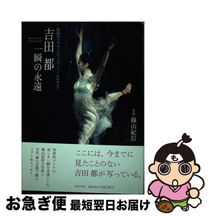 【中古】 吉田都一瞬の永遠 英国ロイヤルバレエ・プリンシパルのすべて / 吉田都 / 世界文化社 [単行本..