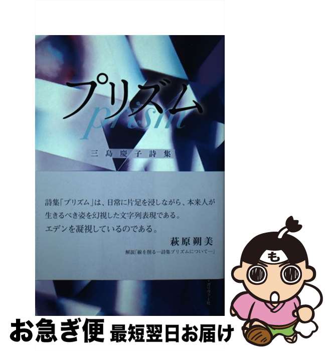 【中古】 プリズム 三島慶子詩集 / 三島 慶子 / リトル・ガリヴァー社 [単行本]【ネコポス発送】