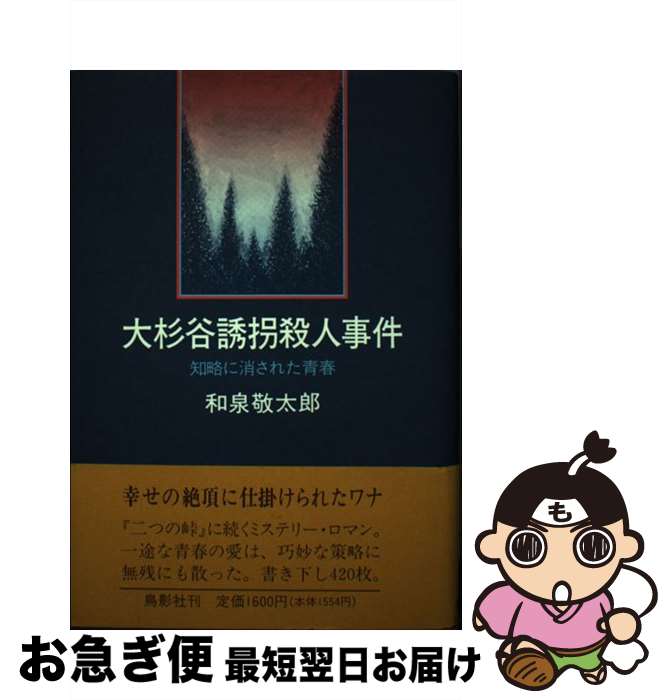 【中古】 大杉谷誘拐殺人事件 / 和泉 敬太郎 / 鳥影社 [ペーパーバック]【ネコポス発送】