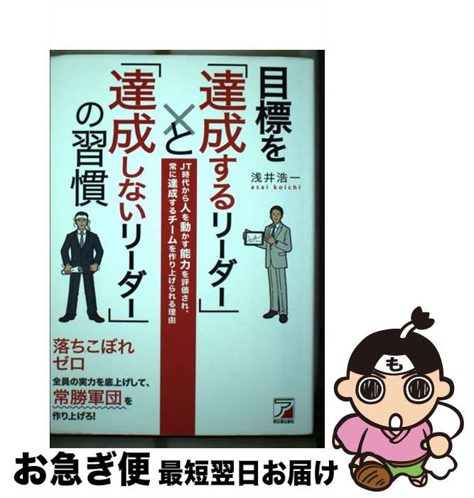 【中古】 目標を「達成するリーダー」と「達成しないリーダー」の習慣 / 浅井 浩一 / 明日香出版社 [単行本（ソフトカバー）]【ネコポス発送】