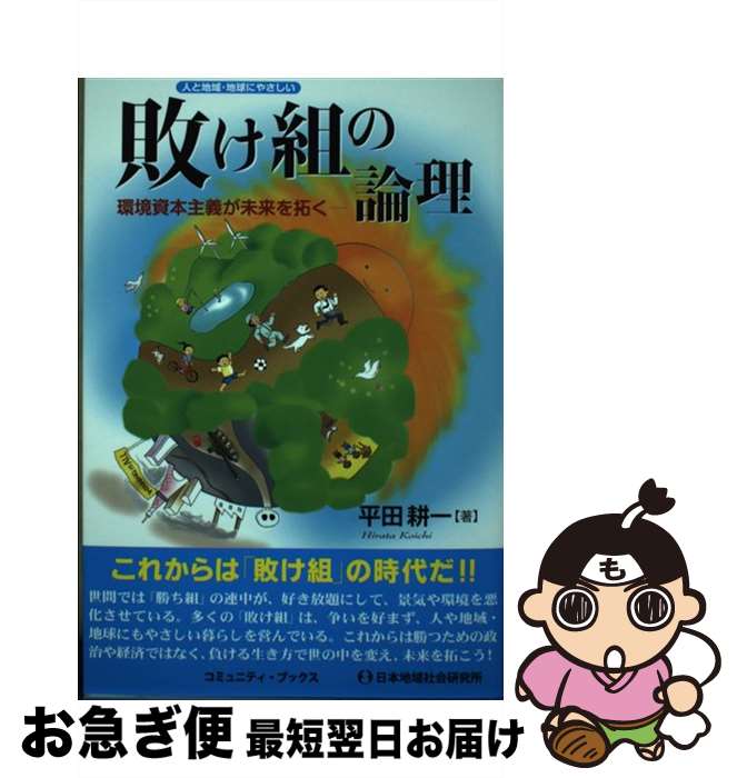 【中古】 敗け組の論理 環境資本主義が未来を拓く / 平田 耕一 / 日本地域社会研究所 [単行本]【ネコポス発送】