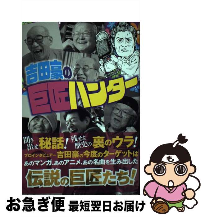 【中古】 吉田豪の巨匠ハンター / 吉田 豪 / 毎日新聞出版 [単行本（ソフトカバー）]【ネコポス発送】