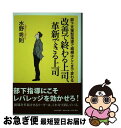 【中古】 改善で終わる上司、革新できる上司 部下支援型指導で組織はここまで変わる / 水野 秀則 / PHP研究所 [単行本（ソフトカバー）]【ネコポス発送】