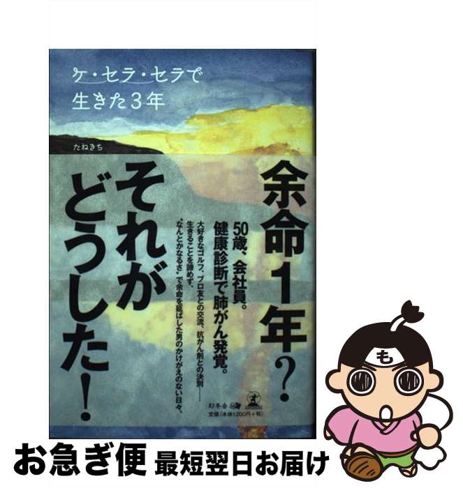 著者：たねきち, たねきちの妻出版社：幻冬舎サイズ：単行本（ソフトカバー）ISBN-10：4344914732ISBN-13：9784344914735■通常24時間以内に出荷可能です。■ネコポスで送料は1～3点で298円、4点で328円。5点以上で600円からとなります。※2,500円以上の購入で送料無料。※多数ご購入頂いた場合は、宅配便での発送になる場合があります。■ただいま、オリジナルカレンダーをプレゼントしております。■送料無料の「もったいない本舗本店」もご利用ください。メール便送料無料です。■まとめ買いの方は「もったいない本舗　おまとめ店」がお買い得です。■中古品ではございますが、良好なコンディションです。決済はクレジットカード等、各種決済方法がご利用可能です。■万が一品質に不備が有った場合は、返金対応。■クリーニング済み。■商品画像に「帯」が付いているものがありますが、中古品のため、実際の商品には付いていない場合がございます。■商品状態の表記につきまして・非常に良い：　　使用されてはいますが、　　非常にきれいな状態です。　　書き込みや線引きはありません。・良い：　　比較的綺麗な状態の商品です。　　ページやカバーに欠品はありません。　　文章を読むのに支障はありません。・可：　　文章が問題なく読める状態の商品です。　　マーカーやペンで書込があることがあります。　　商品の痛みがある場合があります。