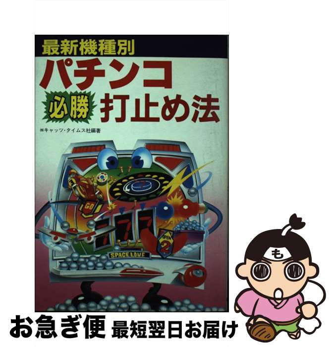 【中古】 最新機種別パチンコ必勝打止め法 改訂版 / キャッツ タイムス社 / 新星出版社 [単行本]【ネコポス発送】