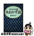 【中古】 おんな太公望魚おかず話 / 福島 英子 / 鎌倉書房 [単行本]【ネコポス発送】