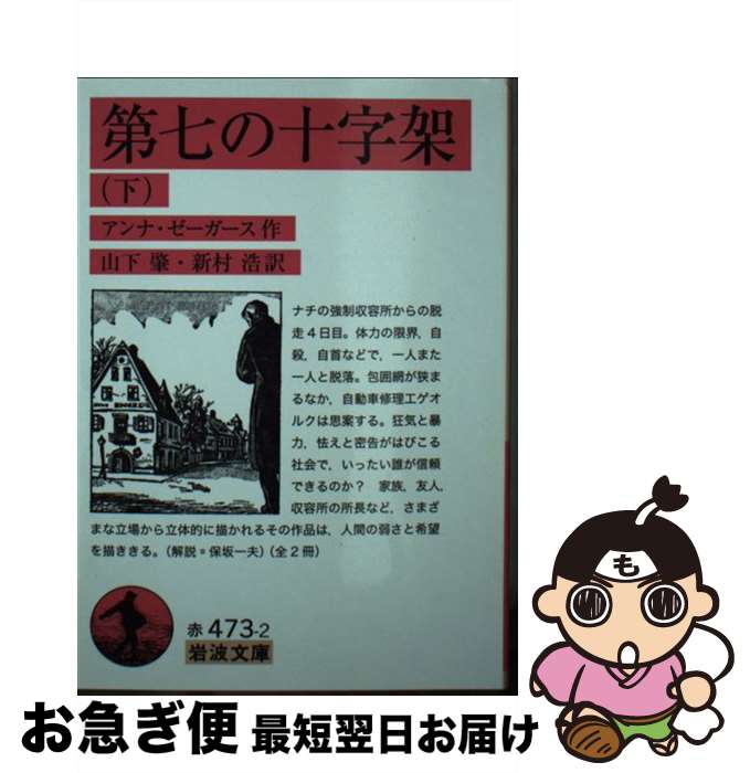 【中古】 第七の十字架 下 / アンナ・ゼーガース, 山下 肇, 新村 浩 / 岩波書店 [文庫]【ネコポス発送】