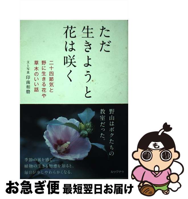 【中古】 ただ生きようと花は咲く 二十四節気と野に生きる花や草木のいい話 / 印南和磨 / ルックナゥ [..