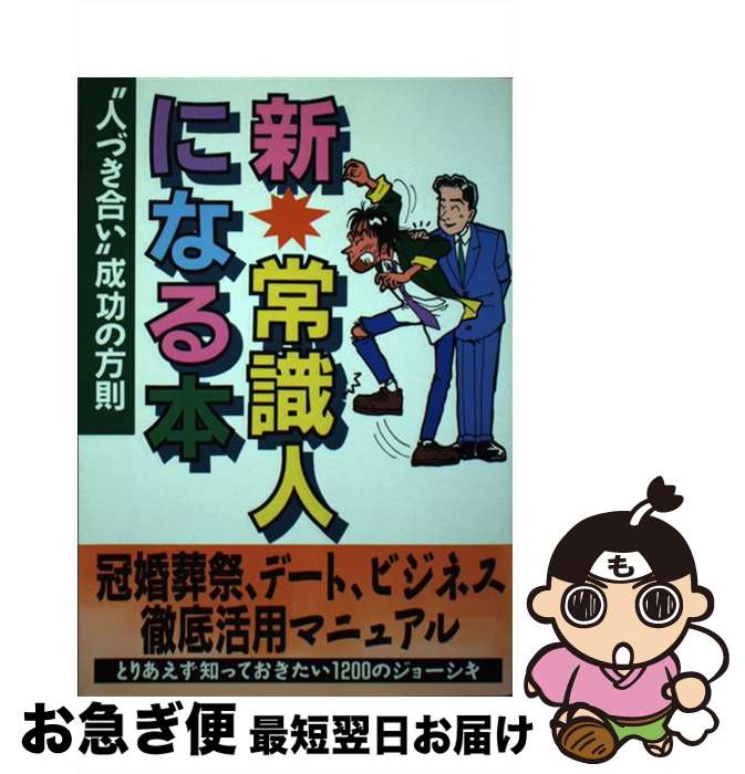 【中古】 新・常識人になる本 “人づき合い”成功の方則 / フットワーク出版社書籍編集部 / カザン [単行本]【ネコポス発送】