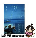 著者：高橋秀夫出版社：パレードサイズ：単行本（ソフトカバー）ISBN-10：4434164376ISBN-13：9784434164378■通常24時間以内に出荷可能です。■ネコポスで送料は1～3点で298円、4点で328円。5点以上で600円からとなります。※2,500円以上の購入で送料無料。※多数ご購入頂いた場合は、宅配便での発送になる場合があります。■ただいま、オリジナルカレンダーをプレゼントしております。■送料無料の「もったいない本舗本店」もご利用ください。メール便送料無料です。■まとめ買いの方は「もったいない本舗　おまとめ店」がお買い得です。■中古品ではございますが、良好なコンディションです。決済はクレジットカード等、各種決済方法がご利用可能です。■万が一品質に不備が有った場合は、返金対応。■クリーニング済み。■商品画像に「帯」が付いているものがありますが、中古品のため、実際の商品には付いていない場合がございます。■商品状態の表記につきまして・非常に良い：　　使用されてはいますが、　　非常にきれいな状態です。　　書き込みや線引きはありません。・良い：　　比較的綺麗な状態の商品です。　　ページやカバーに欠品はありません。　　文章を読むのに支障はありません。・可：　　文章が問題なく読める状態の商品です。　　マーカーやペンで書込があることがあります。　　商品の痛みがある場合があります。