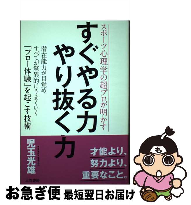【中古】 すぐやる力やり抜く力 スポーツ心理学の超プロが明かす / 児玉 光雄 / 三笠書房 [単行本]【ネ..