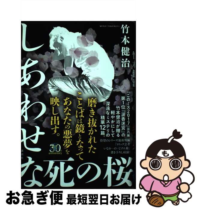 【中古】 しあわせな死の桜 / 竹本 