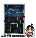 【中古】 終末へのカウントダウン 啓示される時の徴 / アレハンドロ・ブロン, 福音社 / 福音社 [単行本]【ネコポス発送】