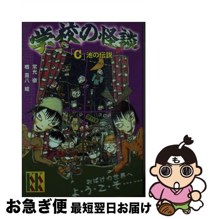 【中古】 学校の怪談 「C」池の伝説 / 常光 徹, 楢 喜八 / 講談社 [単行本]【ネコポス発送】