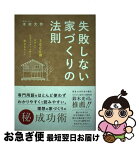 【中古】 失敗しない家づくりの法則 3000棟取材した住宅ライターが明かすホントのこと / 木村大作 / シャスタインターナショナル [単行本]【ネコポス発送】