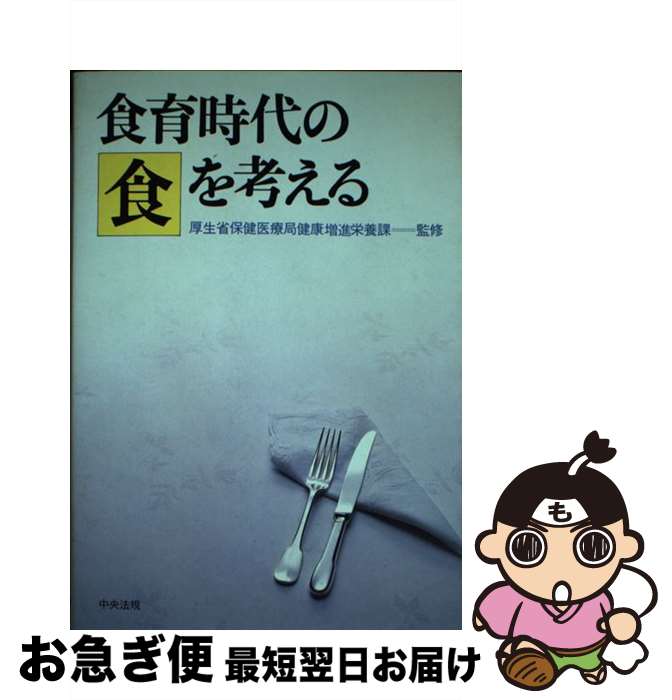 【中古】 食育時代の食を考える / 中央法規出版 / 中央法規出版 [単行本]【ネコポス発送】