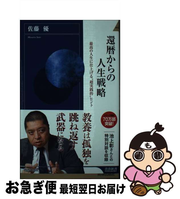 【中古】 還暦からの人生戦略 最高の人生に仕上げる”超現実的”ヒント / 佐藤 優 / 青春出版社 [新書]【ネコポス発送】