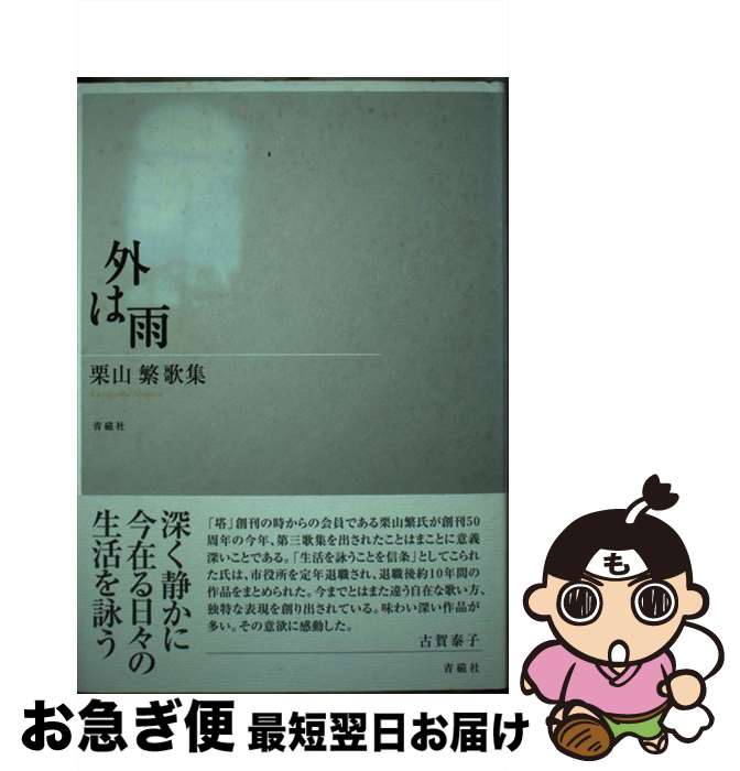 【中古】 外は雨 栗山繁歌集 / 栗山繁 / 青磁社（京都） [単行本]【ネコポス発送】