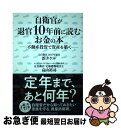 【中古】 自衛官が退官10年前に読む