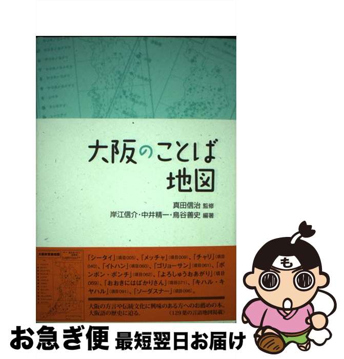 【中古】 大阪のことば地図 / 岸江 信介 / 和泉書院 [単行本]【ネコポス発送】
