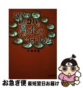 【中古】 Dr．コパの風水のバイオリズム 2007年 / 小林 祥晃 / マガジンハウス [単行本]【ネコポス発送】