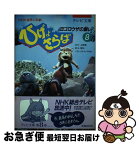 【中古】 ひげよさらば NHK連続人形劇 8 / 上野 瞭, 関 功, タナカ マサオ / 理論社 [単行本]【ネコポス発送】