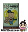 【中古】 家族みんなの心の健康法 ストレス社会を生きぬくために / 斉藤 光人, 真保 弘 / グローバルメディア [新書]【ネコポス発送】