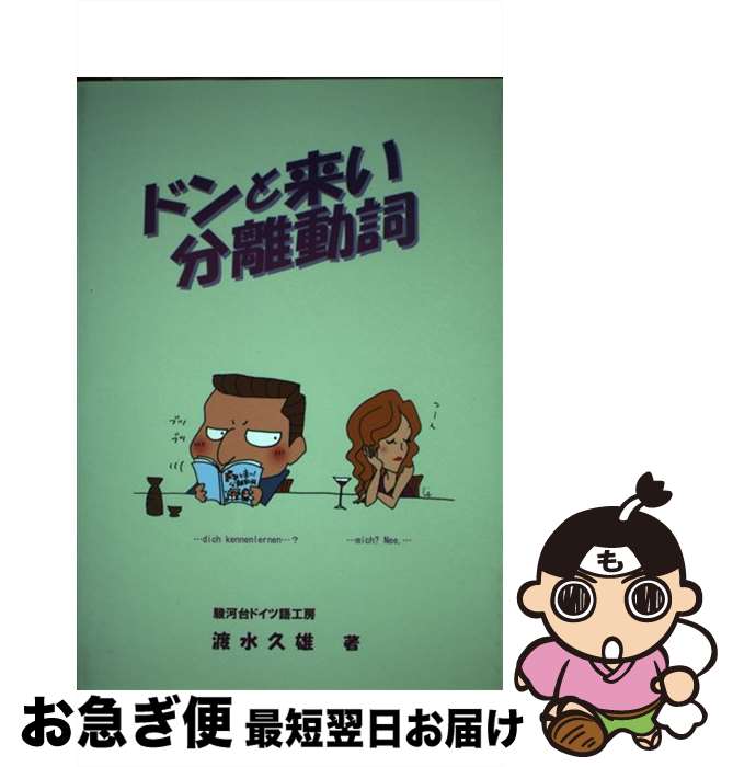 【中古】 ドンと来い分離動詞 福読本ドイツ語を楽しもう！！ / 渡水 久雄 / 駿河台ドイツ語工房 [単行本]【ネコポス発送】