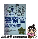 【中古】 元警察人事が教える！ホントの警察官論文対策 / 大貫 啓行, 資格試験研究会 / 実務教育出版 単行本（ソフトカバー） 【ネコポス発送】