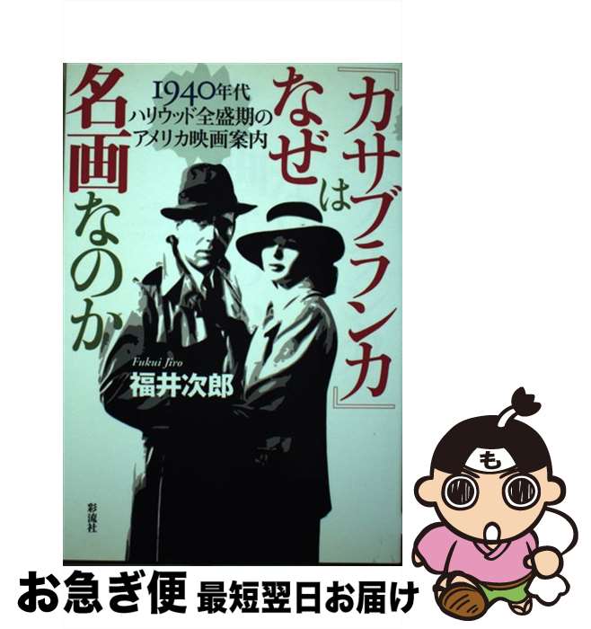 【中古】 『カサブランカ』はなぜ名画なのか 1940年代ハリウッド全盛期のアメリカ映画案内 / 福井　次郎 / 彩流社 [単行本（ソフトカバー）]【ネコポス発送】