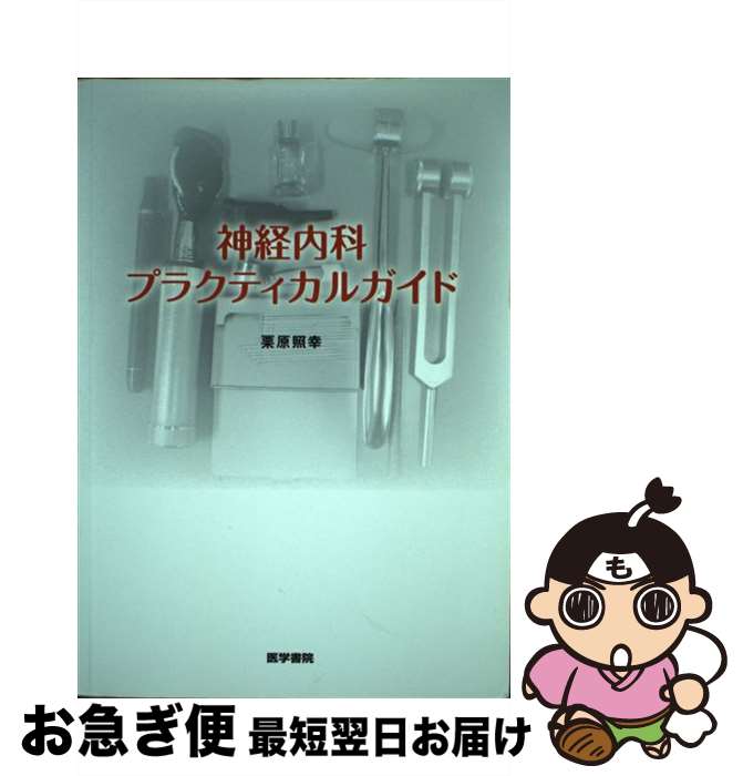 【中古】 神経内科プラクティカルガイド / 栗原 照幸 / 医学書院 [単行本]【ネコポス発送】