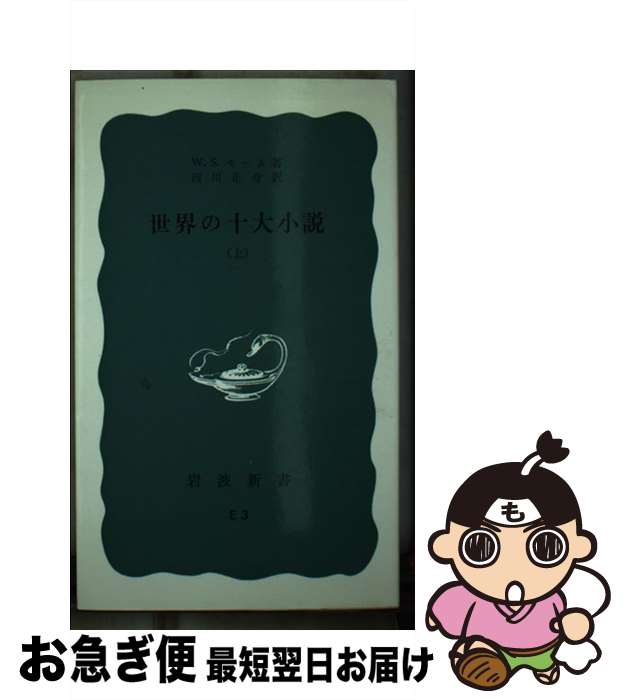 【中古】 世界の十大小説 上 / W.S.モーム, 西川 正身 / 岩波書店 [新書]【ネコポス発送】