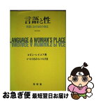 【中古】 言語と性 英語における女の地位 新訂版 / ロビン レイコフ, かつえ あきば れいのるず / 有信堂高文社 [単行本]【ネコポス発送】