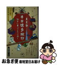 【中古】 東京発半日徒歩旅行調子に乗ってもう一周！ / 佐藤徹也 / 山と渓谷社 新書 【ネコポス発送】