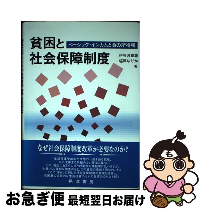 【中古】 貧困と社会保障制度 ベーシック・インカムと負の所得税 / 伊多波 良雄, 塩津 ゆりか / 晃洋書房 [単行本]【ネコポス発送】