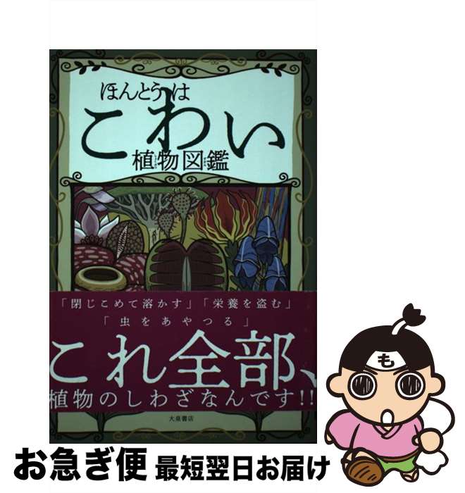 【中古】 ほんとうはこわい植物図鑑 / 高橋のぞむ, 小林正明 / 大泉書店 [単行本（ソフトカバー）]【ネコポス発送】